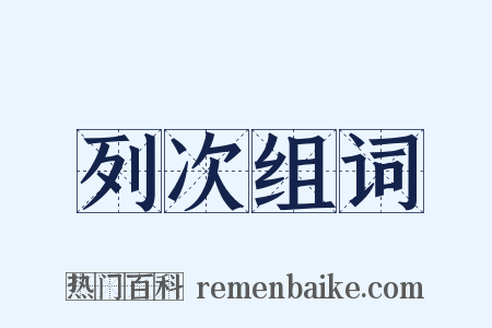 列次组词是什么意思的图片